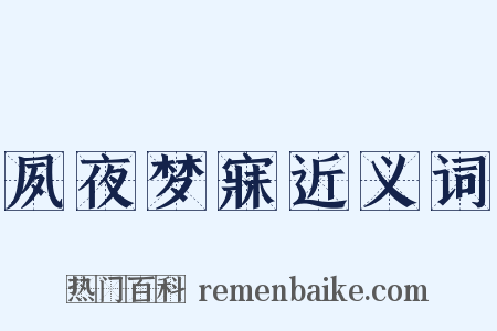 夙夜梦寐近义词是什么意思的图片